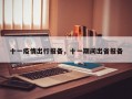 十一疫情出行报备，十一期间出省报备