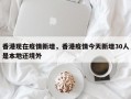 香港现在疫情新增，香港疫情今天新增30人是本地还境外