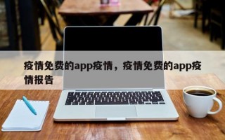 疫情免费的app疫情，疫情免费的app疫情报告