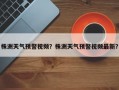 株洲天气预警视频？株洲天气预警视频最新？