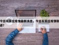 今日石家庄疫情最新消息，今日石家庄疫情轨迹？