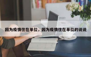 因为疫情住在单位，因为疫情住在单位的说说