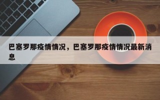 巴塞罗那疫情情况，巴塞罗那疫情情况最新消息