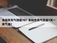 阜阳市天气预报76？阜阳市天气预报7天一周气温？