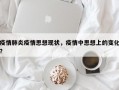 疫情肺炎疫情思想现状，疫情中思想上的变化？