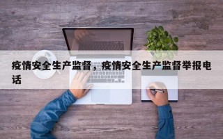 疫情安全生产监督，疫情安全生产监督举报电话
