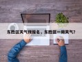 东胜区天气预报名，东胜区一周天气？