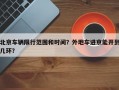 北京车辆限行范围和时间？外地车进京能开到几环？