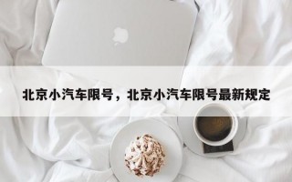 北京小汽车限号，北京小汽车限号最新规定