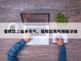爱辉区二站乡天气，爱辉区天气预报详情