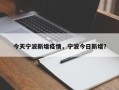 今天宁波新增疫情，宁波今日新增？