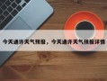今天通许天气预报，今天通许天气预报详情