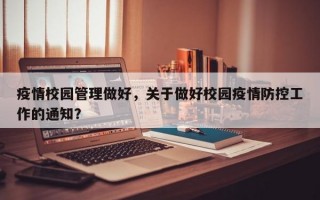 疫情校园管理做好，关于做好校园疫情防控工作的通知？