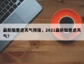 最新版墨迹天气预报，2021最新版墨迹天气？