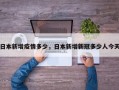 日本新增疫情多少，日本新增新冠多少人今天