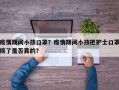 疫情期间小孩口罩？疫情期间小孩把护士口罩摘了是否真的？