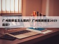 广州限牌是怎么限的？广州限牌规定2019最新？