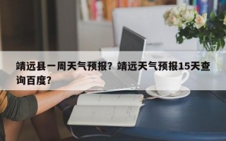 靖远县一周天气预报？靖远天气预报15天查询百度？