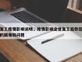 复工疫情影响说明，疫情影响企业复工后存在的困难和问题