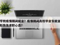 学院疫情期间就业？疫情期间高校毕业生就业形势及求职心态？