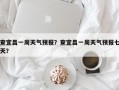 查宜昌一周天气预报？查宜昌一周天气预报七天？