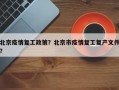 北京疫情复工政策？北京市疫情复工复产文件？