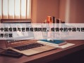 中国疫情与世界疫情防控，疫情中的中国与世界行策