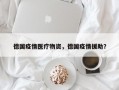 德国疫情医疗物资，德国疫情援助？