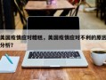美国疫情应对糟糕，美国疫情应对不利的原因分析？