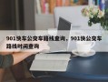 901快车公交车路线查询，901快公交车路线时间查询