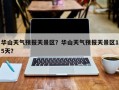 华山天气预报天景区？华山天气预报天景区15天？