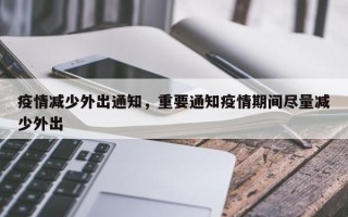 疫情减少外出通知，重要通知疫情期间尽量减少外出