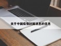 关于中国疫情封国消息的信息