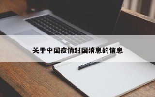 关于中国疫情封国消息的信息