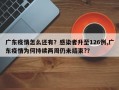 广东疫情怎么还有？感染者升至126例,广东疫情为何持续两周仍未结束?？