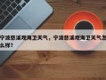 宁波慈溪观海卫天气，宁波慈溪观海卫天气怎么样？