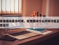 疫情期间最快时间，疫情期间什么时候才能正常出行