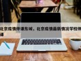 北京疫情停课东城，北京疫情最新情况学校停课