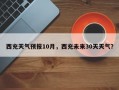 西充天气预报10月，西充未来30天天气？