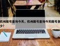 杭州限号查询今天，杭州限号查询今天限号多少？