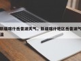 新疆喀什岳普湖天气，新疆喀什地区岳普湖气温