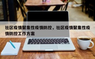 社区疫情聚集性疫情防控，社区疫情聚集性疫情防控工作方案