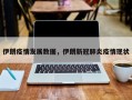 伊朗疫情发展数据，伊朗新冠肺炎疫情现状
