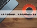 抗击疫情募捐图片，抗击疫情募捐图片卡通