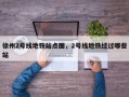 徐州2号线地铁站点图，2号线地铁经过哪些站