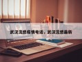 武汉流感疫情电话，武汉流感最新