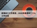 疫情员工工作发言，2020年疫情员工个人工作总结