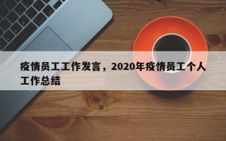 疫情员工工作发言，2020年疫情员工个人工作总结