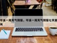 岑溪一周天气预报，岑溪一周天气预报七天查询