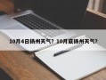 10月4日扬州天气？10月底扬州天气？